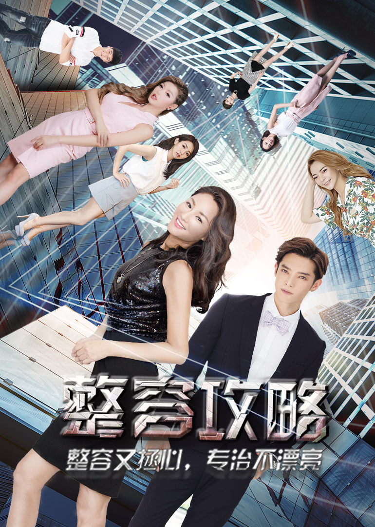 整容攻略封面图