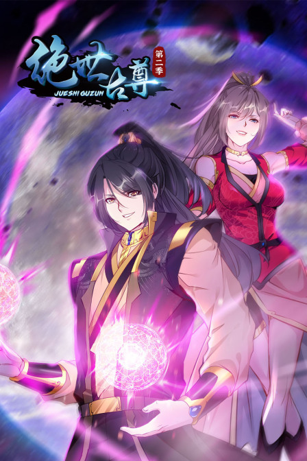 绝世古尊 第二季封面图