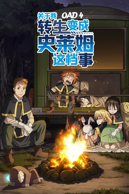 关于我转生变成史莱姆这档事 OAD4封面图