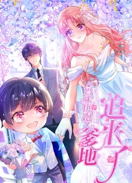 妈咪快跑：爹地追来了 动态漫画封面图