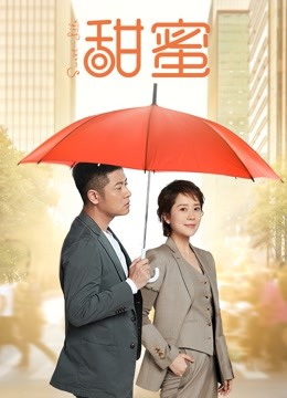 甜蜜封面图