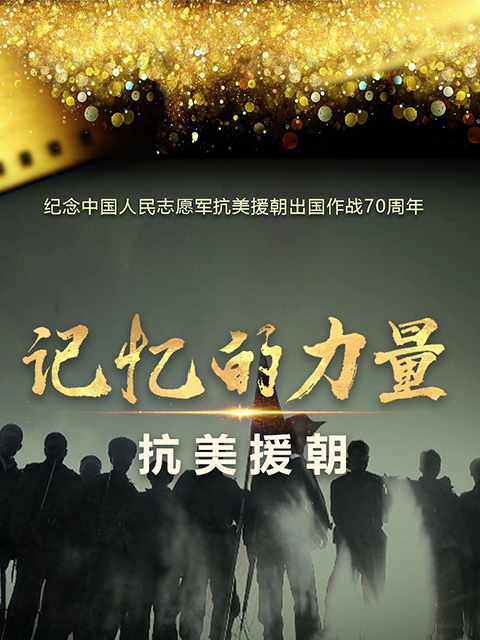 记忆的力量·抗美援朝封面图