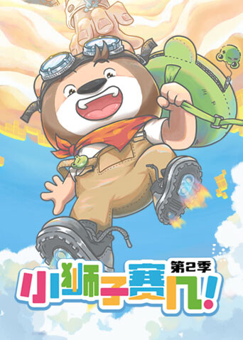 小狮子赛几 第二季封面图