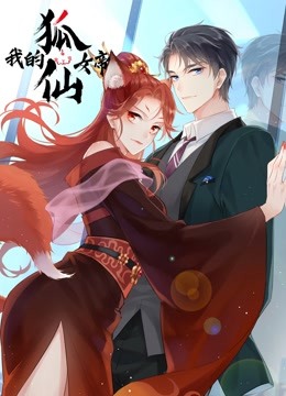 我的狐仙女帝  动态漫画 第一季封面图