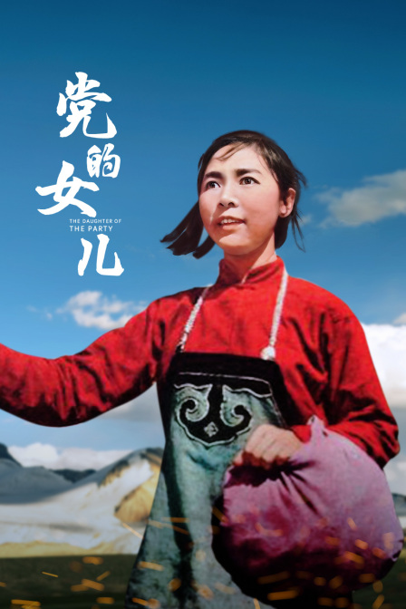 党的女儿封面图