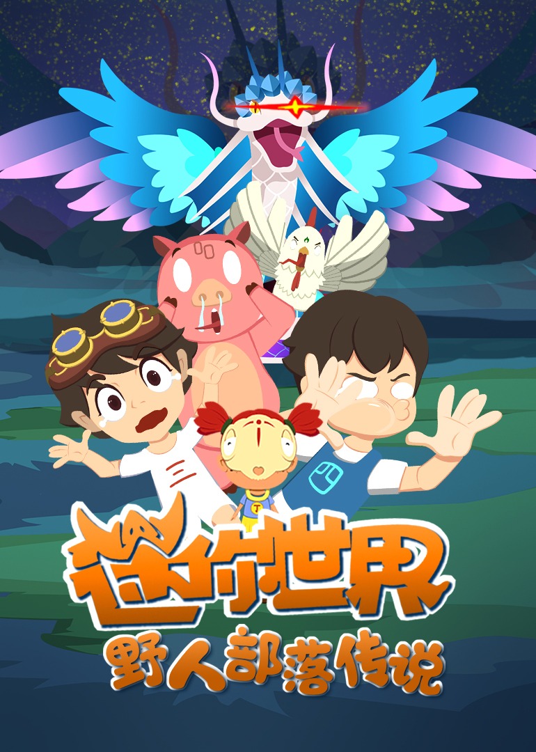 迷你世界 野人部落传说封面图