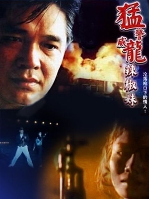 猛警威龙辣椒妹封面图