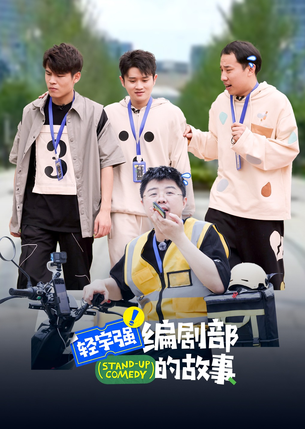 轻宇强编剧部的故事封面图