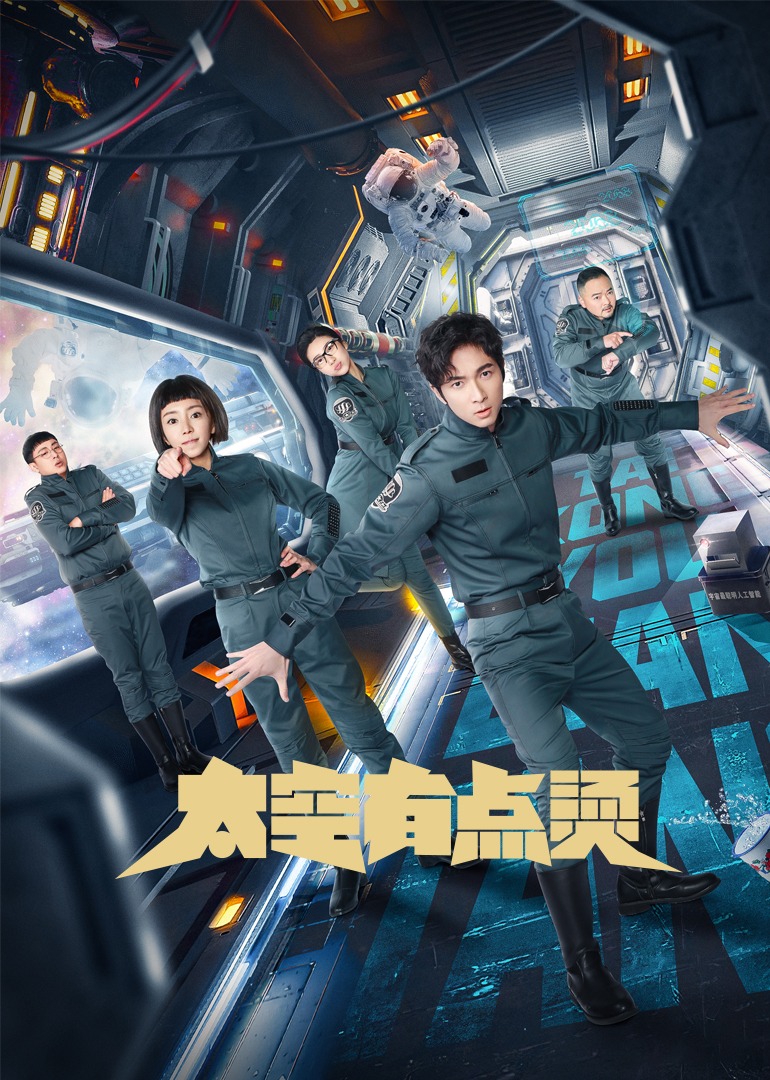 太空有点烫（普通话）封面图