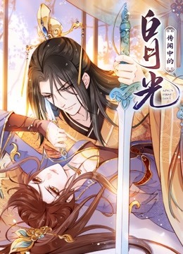 传闻中的白月光 动态漫画封面图