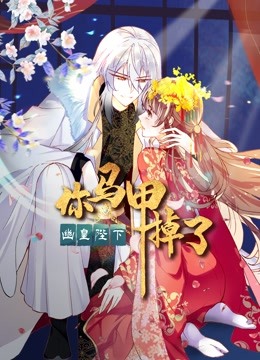 你马甲掉了，幽皇陛下 动态漫画 第一季封面图