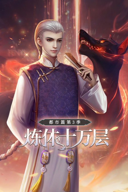 炼体十万层：都市篇 第三季封面图