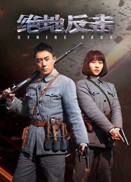 绝地反击封面图