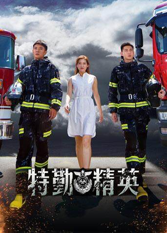 特勤精英封面图