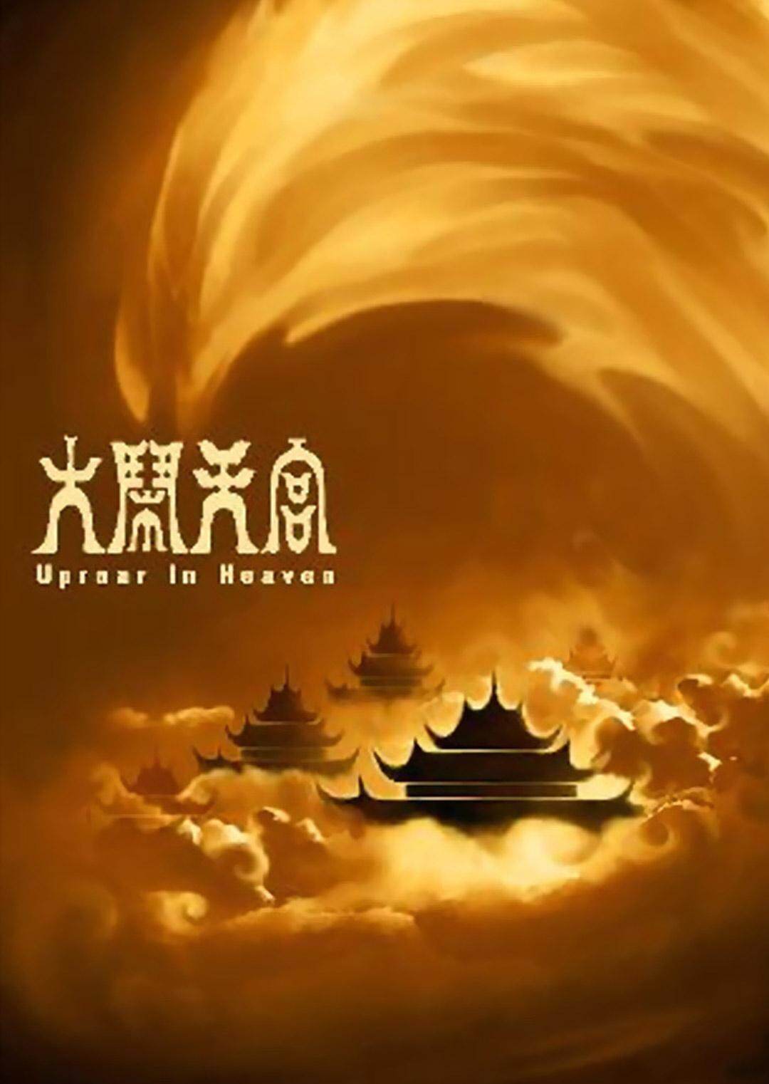 大闹天宫封面图