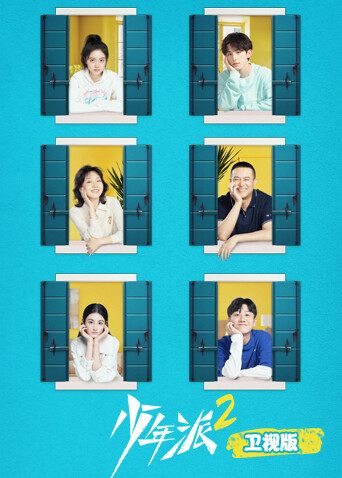 少年派2 卫视版封面图