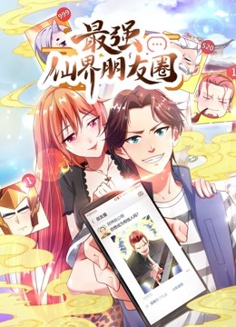 最强仙界朋友圈 动态漫画封面图
