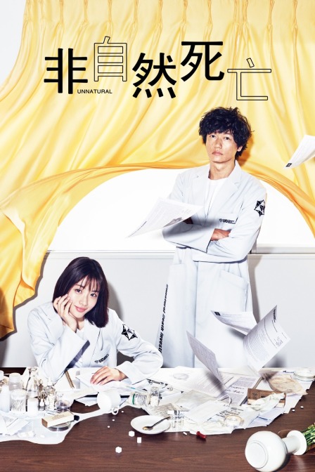 非自然死亡封面图