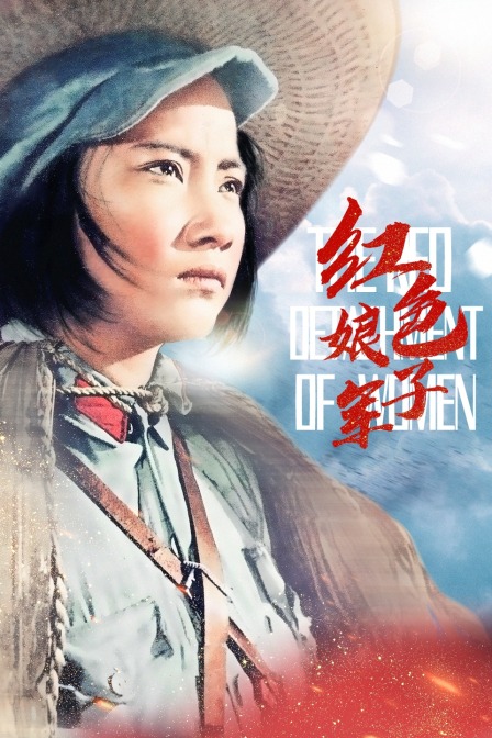 红色娘子军封面图