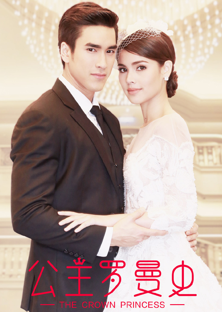公主罗曼史（普通话）封面图