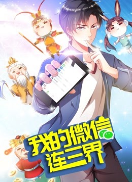 我的微信连三界 动态漫画 第三季封面图