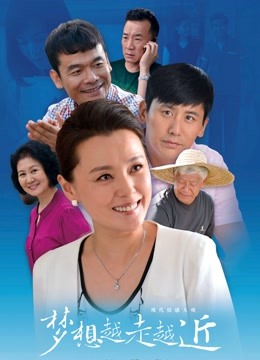 梦想越走越近封面图