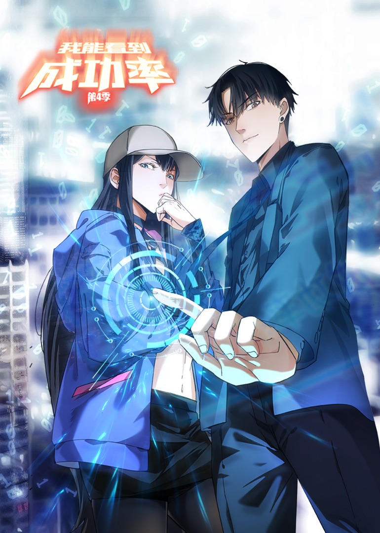 我能看到成功率 第四季·动态漫封面图