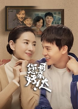 您好！母亲大人封面图