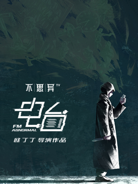 不思异：电台封面图