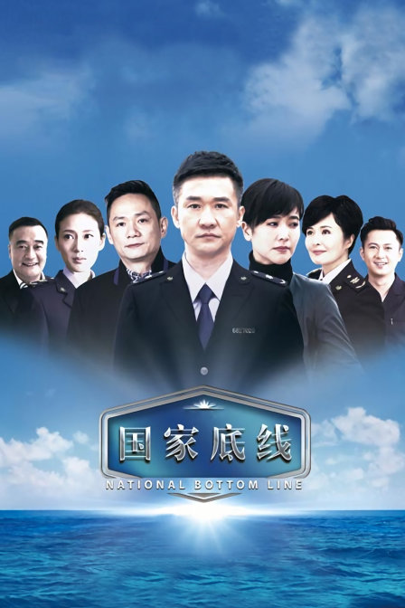 国家底线封面图