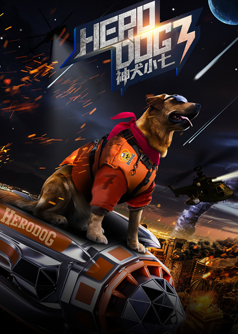 神犬小七 第三季封面图