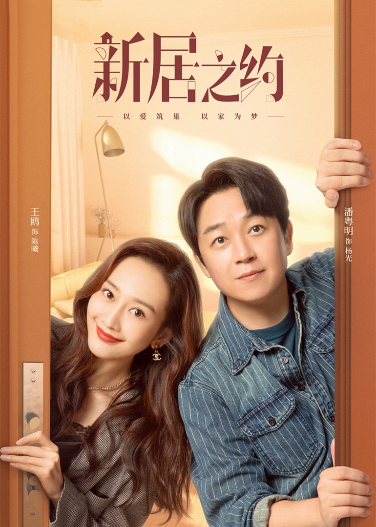 新居之约封面图