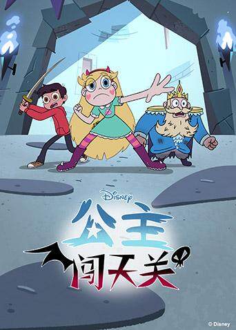 公主闯天关 第四季封面图