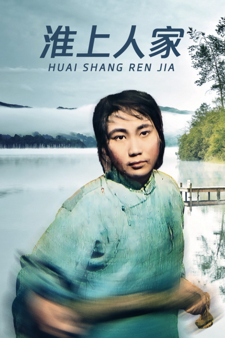 淮上人家封面图