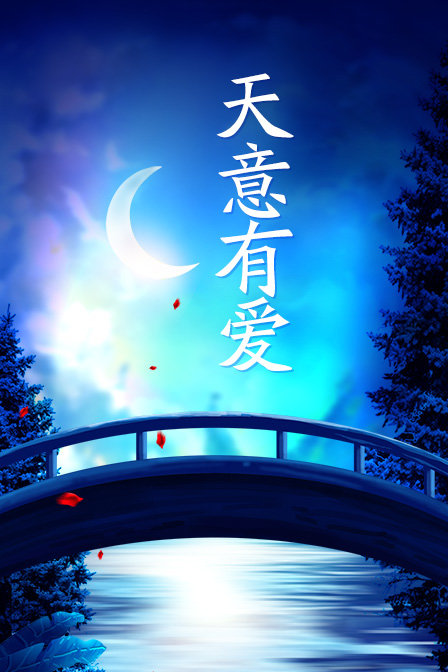 天意有爱封面图