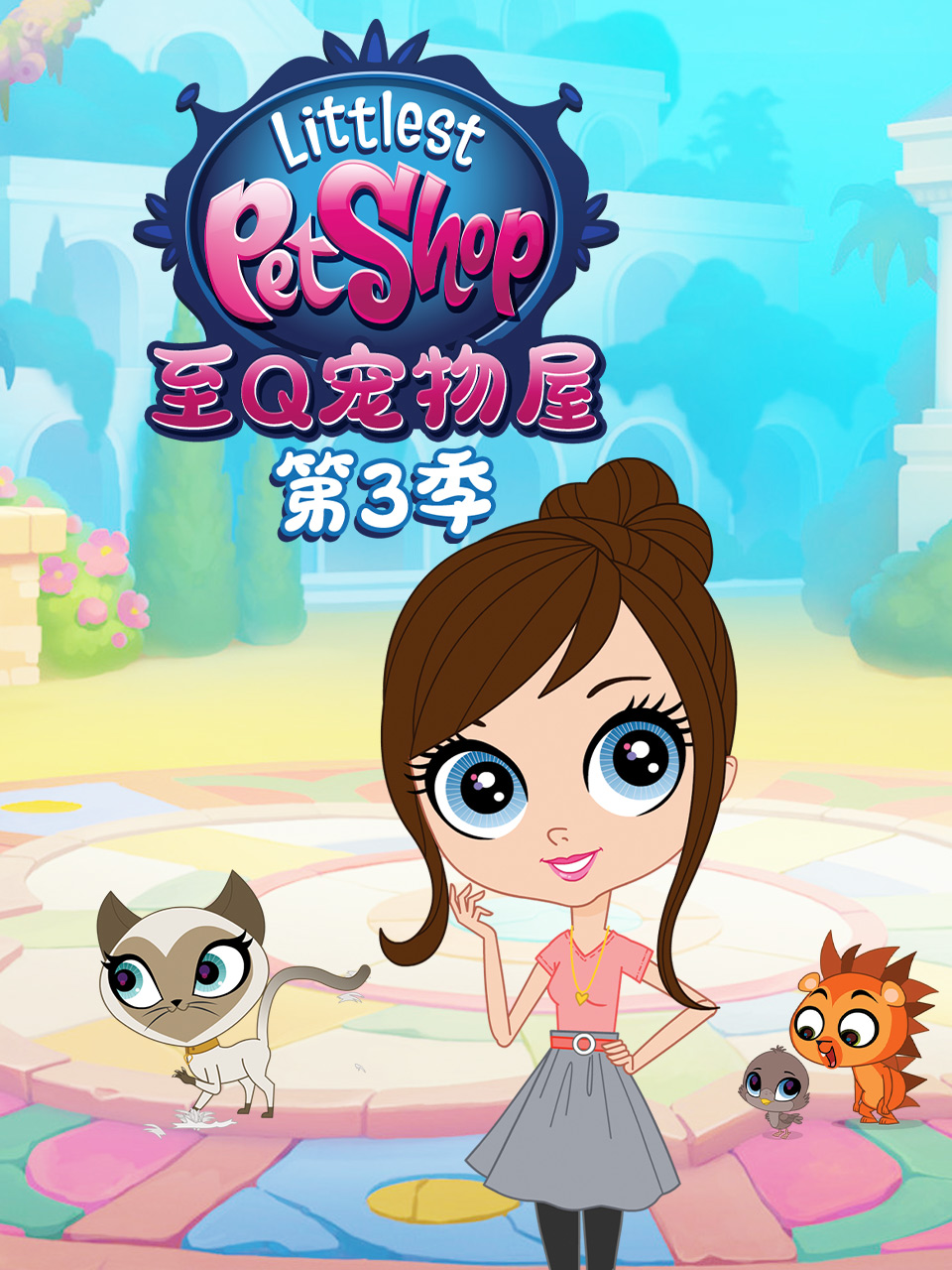 至Q宠物屋 第三季封面图