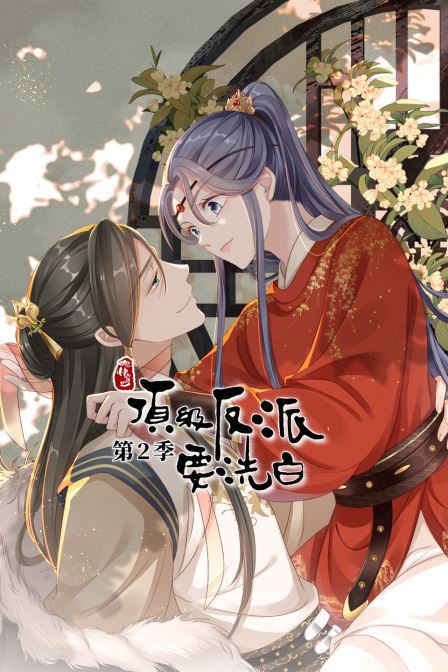 快穿之顶级反派要洗白 第二季封面图