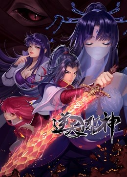 逆天邪神 动态漫画 第二季封面图