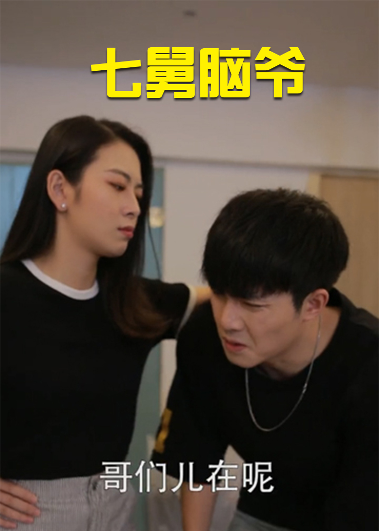 七舅脑爷封面图