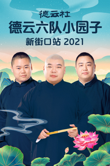 德云社德云六队小园子新街口站 2021封面图