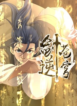 剑逆苍穹 动态漫画 第一季封面图