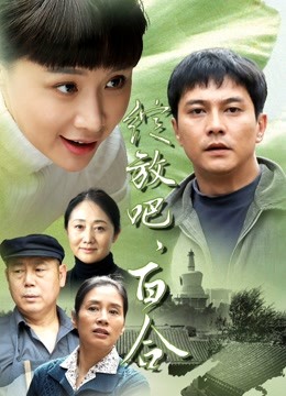 绽放吧，百合封面图