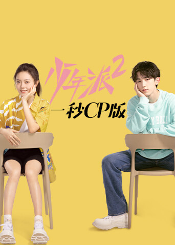 少年派2 一秒CP版封面图