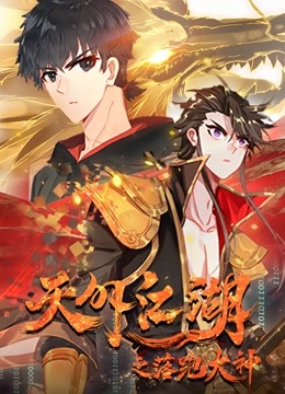 天外江湖之落跑大神 动态漫画 第一季封面图