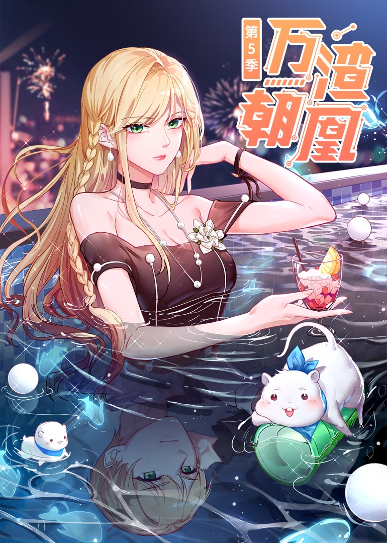 万渣朝凰 第5季·动态漫封面图