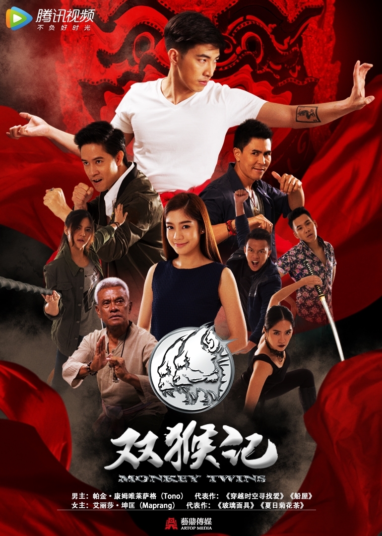 双猴记[泰语版]封面图