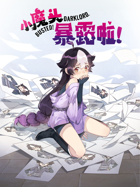 小魔头暴露啦！封面图