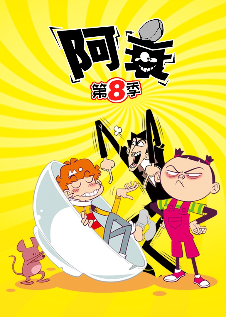 阿衰 第8季封面图