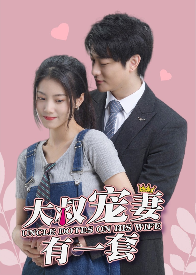 大叔宠妻有一套封面图