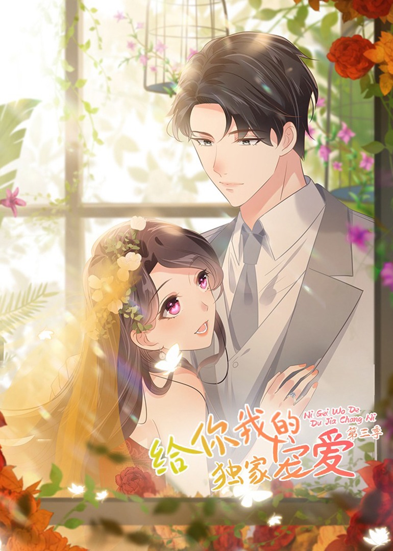 给你我的独家宠爱 第三季·动态漫封面图
